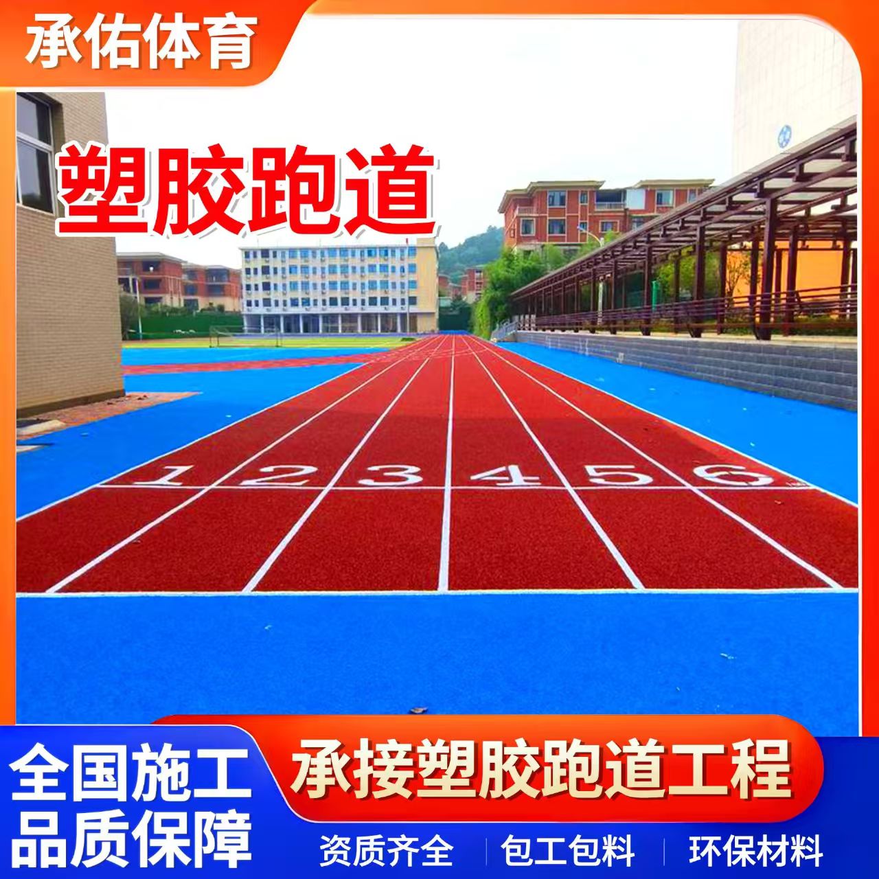 曲靖市塑胶篮球场学校塑胶跑道 - 排名