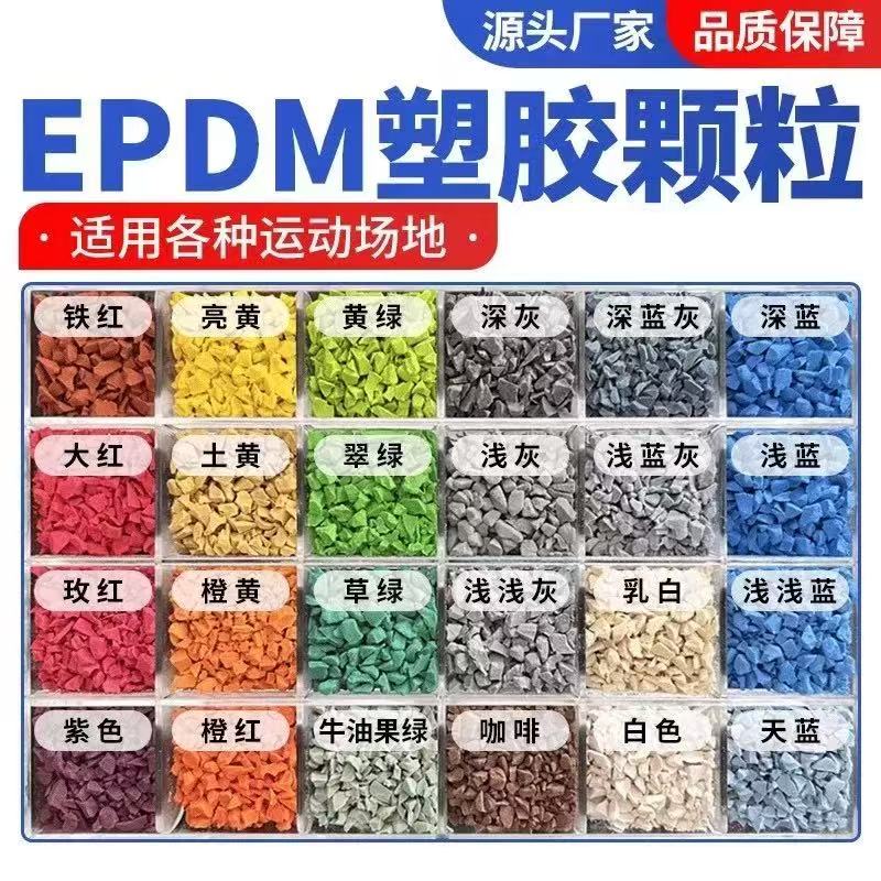 曲靖市EPDM颗粒塑胶跑道材料 - 推荐